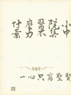 什么医院小儿注意力不集中好