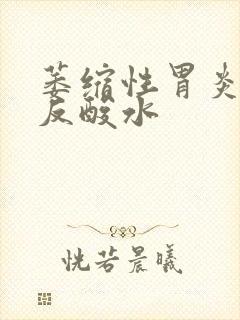 萎缩性胃炎胃酸反酸水封面