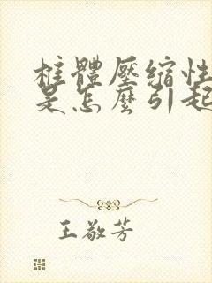 椎体压缩性骨折是怎么引起的