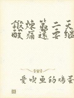 锻炼第二天肌肉酸痛还要继续吗