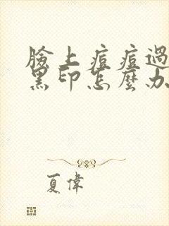 脸上痘痘过后有黑印怎么办