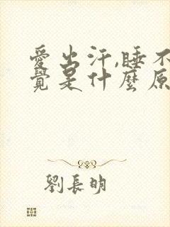 爱出汗,睡不着觉是什么原因