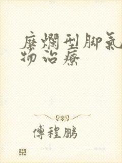 糜烂型脚气的药物治疗