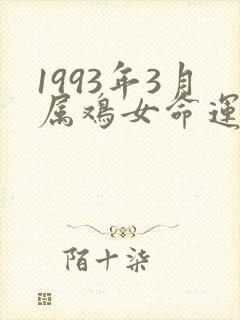 1993年3月属鸡女命运