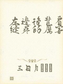 左边后背肩胛骨缝疼的厉害是咋回事