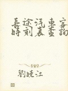 长途汽车客运站时刻表查询