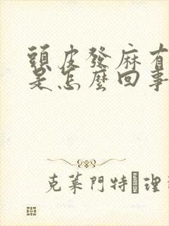 头皮发麻有点疼是怎么回事