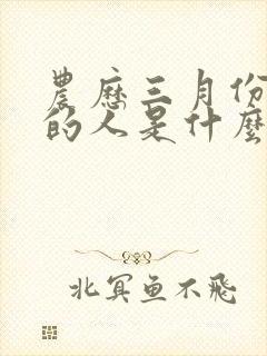 农历三月份出生的人是什么命