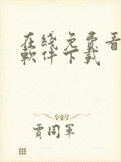 在线免费看黄片软件下载封面