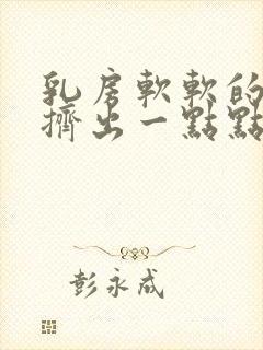 乳房软软的,能挤出一点点奶怎么办