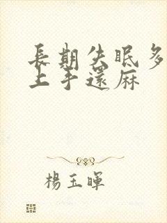 长期失眠多梦晚上手还麻