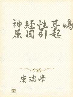 神经性耳鸣什么原因引起