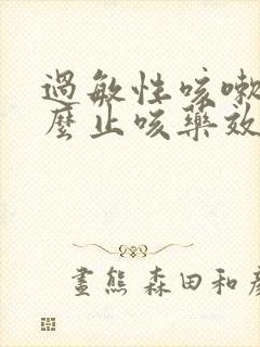 过敏性咳嗽吃什么止咳药效果好