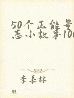 50个正能量励志小故事100字