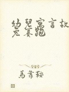 幼儿寓言故事龟兔赛跑