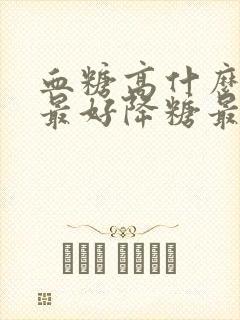 血糖高什么中药最好降糖最快