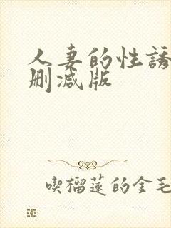 人妻的性诱惑无删减版