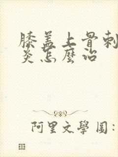 膝盖上骨刺滑膜炎怎么治