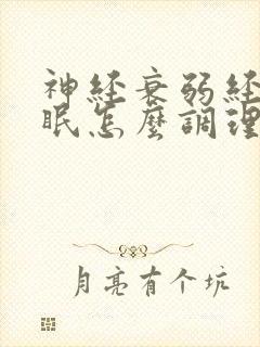 神经衰弱经常失眠怎么调理封面