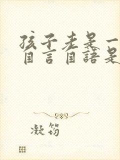 孩子老是一个人自言自语是怎么回事封面