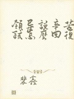 领导说辛苦了应该怎么回复高情商