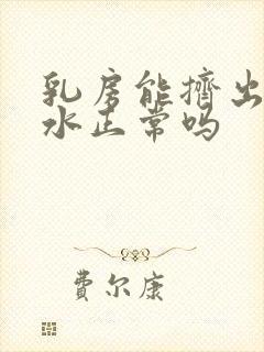 乳房能挤出来清水正常吗封面