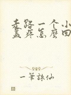 走路一个小时膝盖疼怎么回事