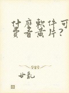 什么软件可以免费看黄片?