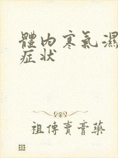 体内寒气湿气重症状