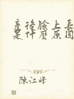 产后脸上长痘痘是什么原因引起的