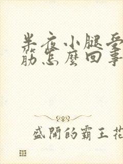 半夜小腿受凉抽筋怎么回事