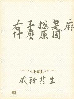 右手总是麻木是什么原因