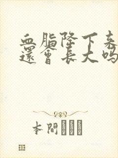 血脂降下来斑块还会长大吗