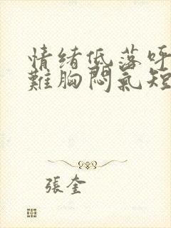 情绪低落呼吸困难胸闷气短