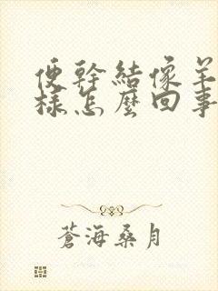 便干结像羊屎一样怎么回事