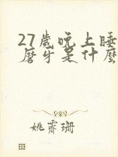 27岁晚上睡觉磨牙是什么原因