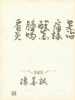 肩膀酸痛是肩周炎吗怎样治疗方法封面