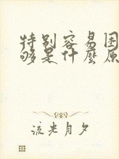 特别容易困睡不够是什么原因