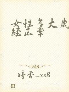 女性多大岁数绝经正常