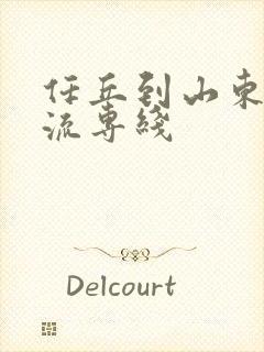 任丘到山东的物流专线