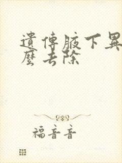 遗传腋下异味怎么去除