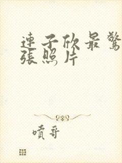 连子欣最惊艳十张照片