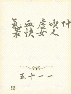 气血虚吃什么补最快女人