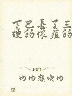 下巴长了三个硬硬的像痘的包