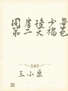 同房后少量出血第二天褐色排物