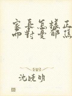 家长怎样正确的面对忧郁焦虑初三孩子