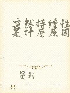 突然持续性耳鸣是什么原因