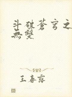 斗破苍穹之淫帝无双