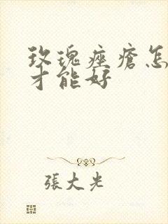 玫瑰痤疮怎么样才能好