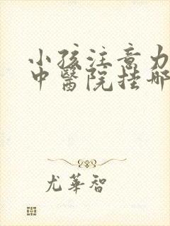 小孩注意力不集中医院挂哪个科室